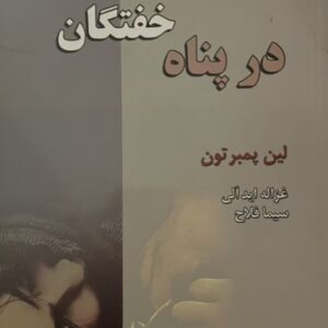 کتاب در پناه خفتگان