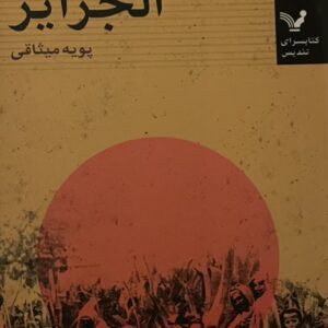 کتاب تابستان الجزایر
