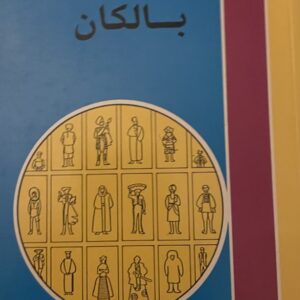 کتاب افسانه‌های بالکان