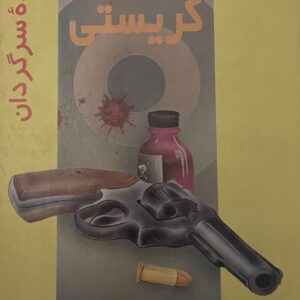 کتاب برنده سرگردان