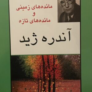 کتاب مائده‌های زمینی و مائده‌های تازه