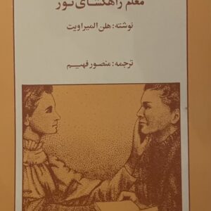 کتاب معلم راهگشایی نور