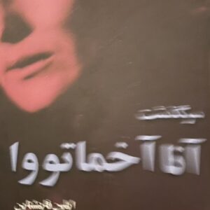 کتاب سرگذشت آنا اخماتووا