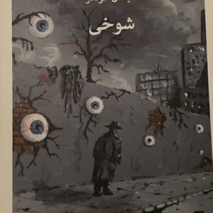 کتاب شوخی
