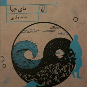 کتاب دریا دریا زندگی
