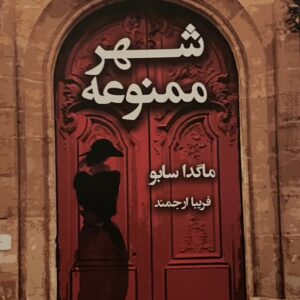کتاب شهر ممنوعه