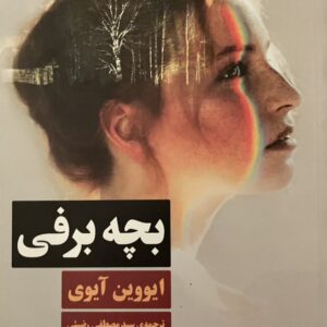 کتاب بچه برفی