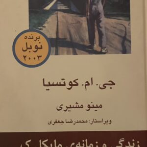 کتاب زندگی و زمانه مایکل. ک