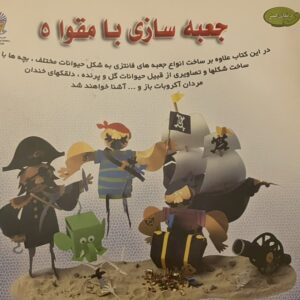 کتاب جعبه سازی با مقوا