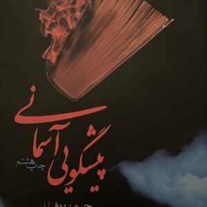 کتاب پیش گویی آسمانی
