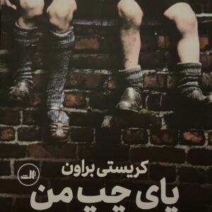 کتاب پای چپ من