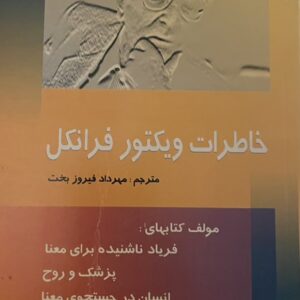 کتاب تجدید خاطرات ویکتور فرانکل