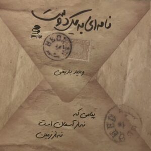 کتاب نامه ای به یک دوست