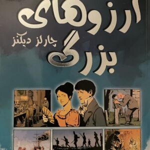 کتاب آرزوهای بزرگ