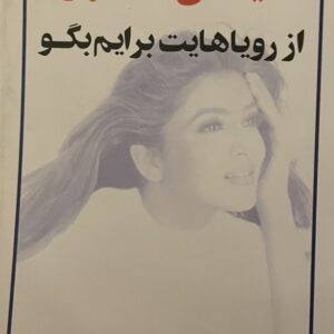 کتاب رویاهایت را به من بگو