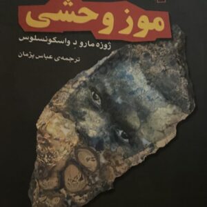 کتاب موز وحشی