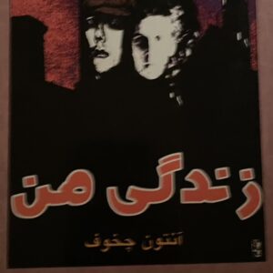 کتاب زندگی من