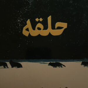 کتاب حلقه