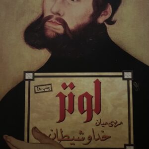 کتاب لوتر مرد میان خدا و شیطان
