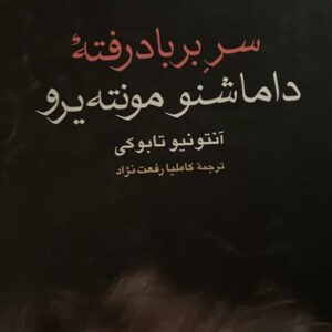 کتاب سر بر باد رفته داماشنو مونته یرو