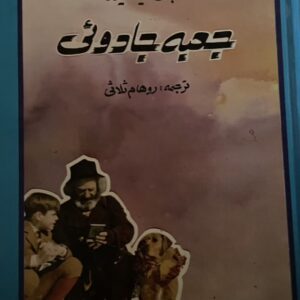 کتاب جعبه جادویی جان میسفیلد