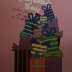 کتاب دنیای شگفت انگیز ربه کا