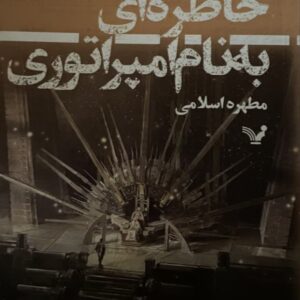 کتاب خاطره ای به نام امپراتوری