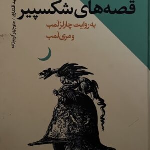 کتاب قصه های شکسپیر