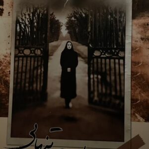 کتاب تندیس تنهایی