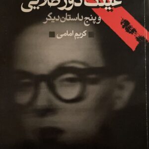 کتاب عینک دور طلایی و پنج داستان دیگر