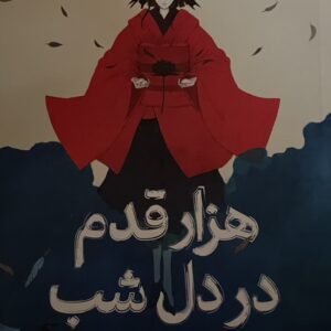کتاب هزار قدم در دل شب