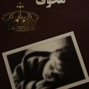 کتاب ایوان مخوف
