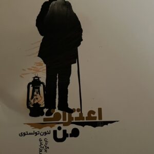 کتاب اعتراف من