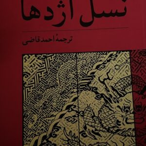 کتاب نسل اژدها