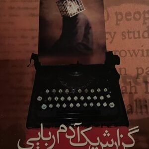کتاب گزارش یک آدم ربایی