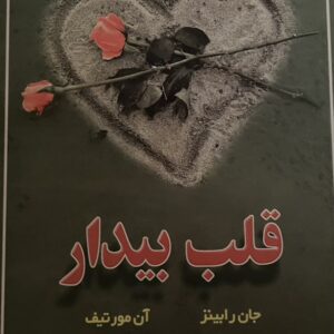 کتاب قلب بیدار