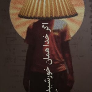 کتاب اگر خدا خورشید باشد