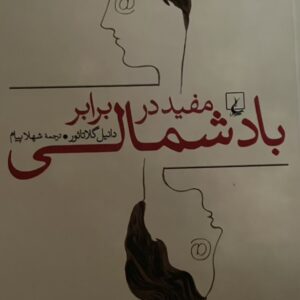 کتاب مفید در برابر باد شمالی
