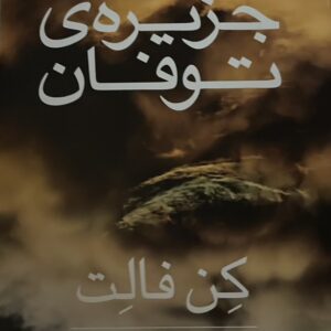 کتاب جزیره توفان