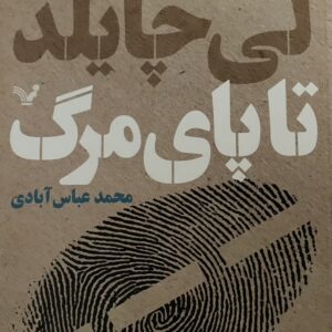 کتاب تا پای مرگ