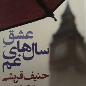 کتاب عشق سال های غم