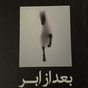 کتاب بعد از ابر