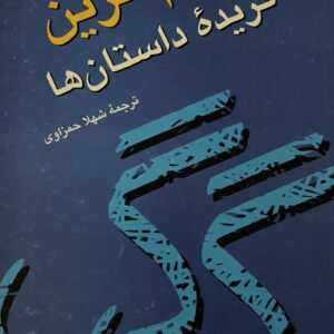 کتاب گزیده داستانها