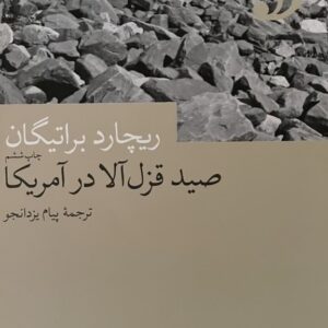 کتاب صید قزل آلا در آمریکا