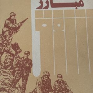 کتاب نامه رسان مبارز