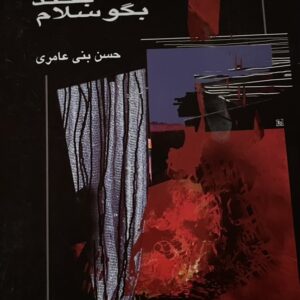 کتاب نفس نکش بخند بگو سلام