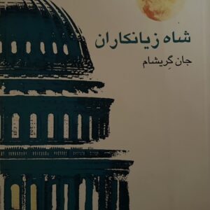 کتاب شاه زیانکاران