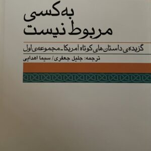 کتاب به کسی مربوط نیست