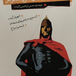 کتاب رمان های سه گانه جان کریستوفر (مجموعه اول)