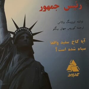 کتاب اقای رئیس جمهور